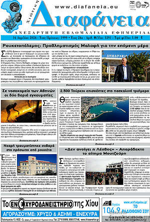 Πρωτοσέλιδο Χιώτικη Διαφάνεια