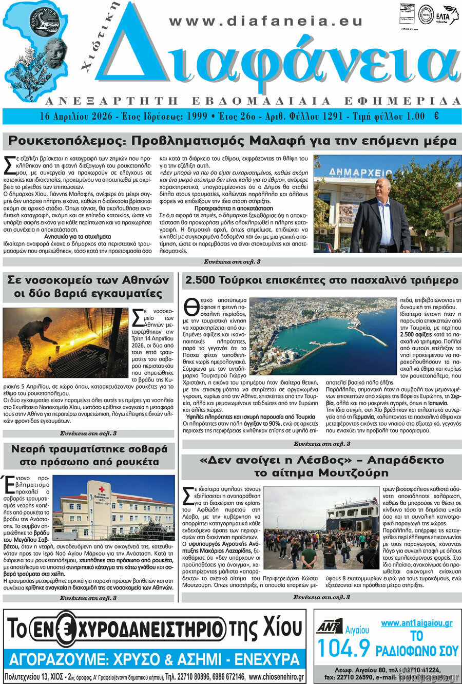 Χιώτικη Διαφάνεια
