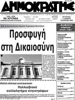 Πρωτοσέλιδο Δημοκράτης
