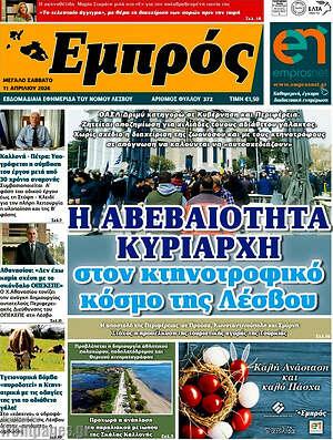 Πρωτοσέλιδο Εμπρός