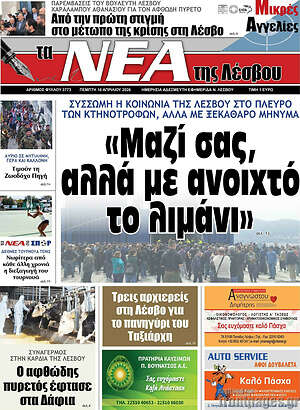 Πρωτοσέλιδο Νέα της Λέσβου