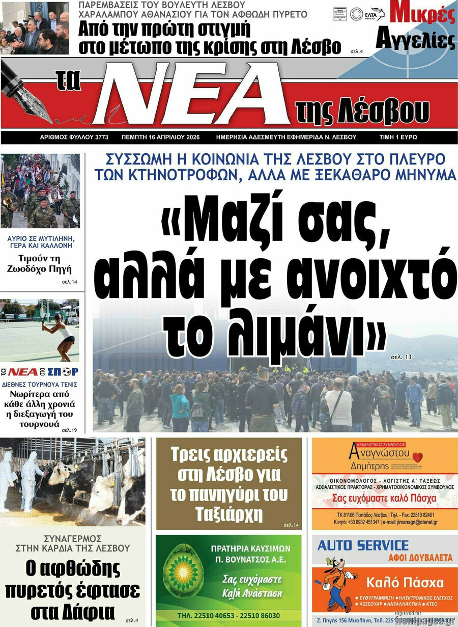 Νέα της Λέσβου