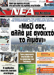 /Νέα της Λέσβου