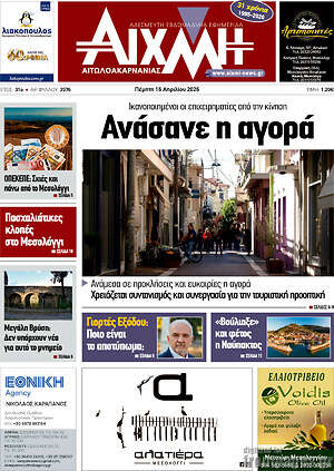 Πρωτοσέλιδο Αιχμή