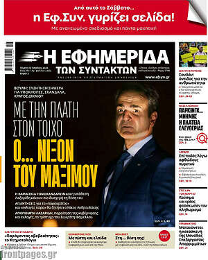 Η εφημερίδα των συντακτών: Με την πλάτη στον τοίχο ο... Νίξον του Μαξίμου