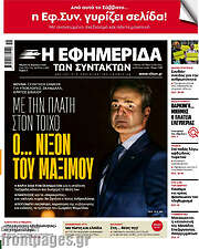 /Η εφημερίδα των συντακτών
