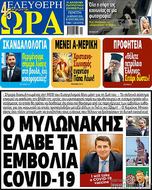 Πρωτοσέλιδο εφημερίδας Ελεύθερη ώρα - protoselida