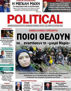 Πρωτοσέλιδο εφημερίδας Political - protoselida