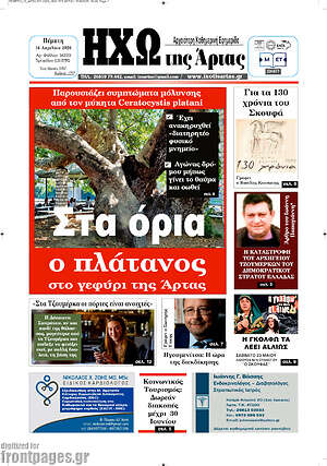 Πρωτοσέλιδο Ηχώ της Άρτας