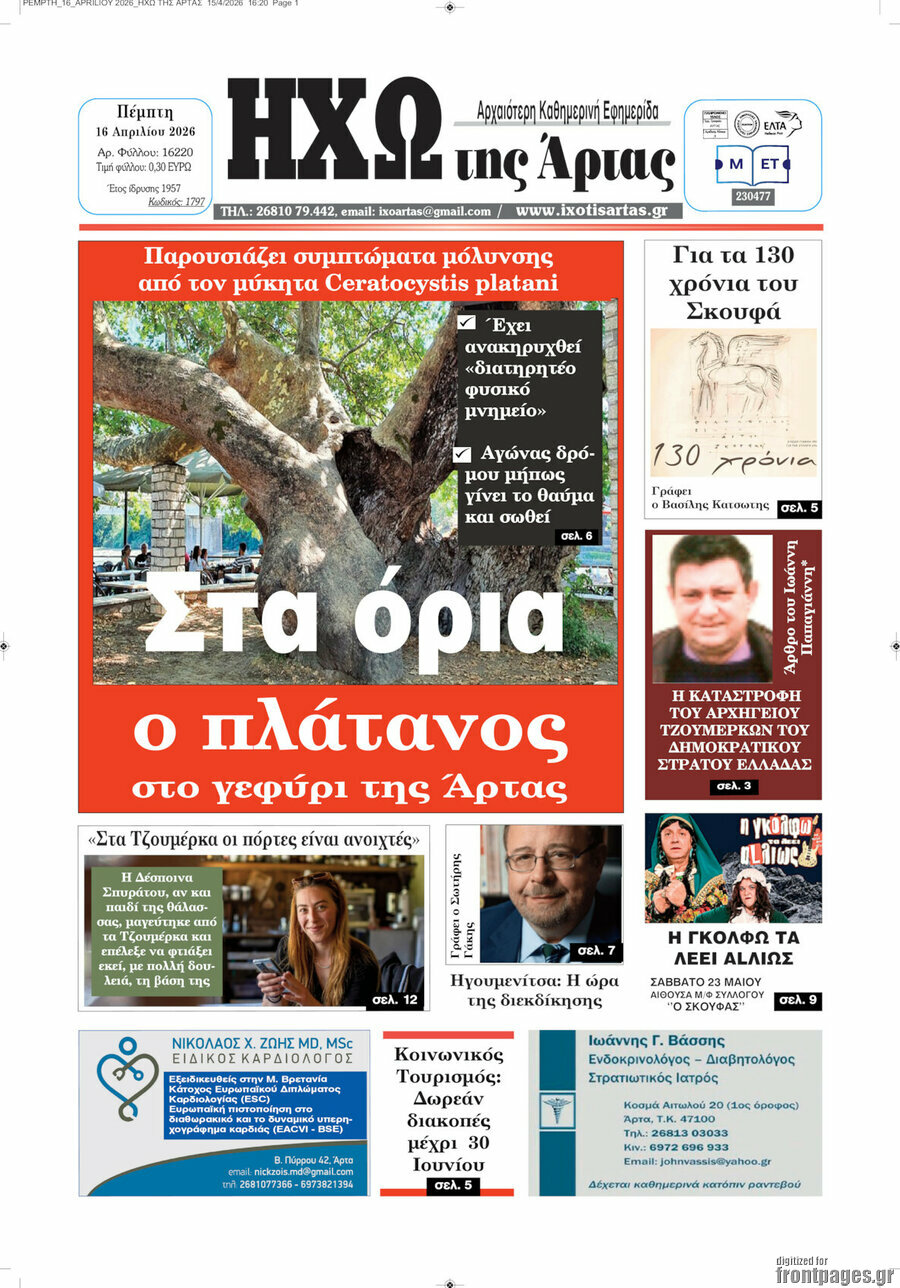 Ηχώ της Άρτας