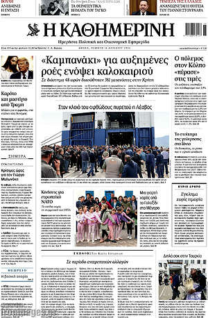 Η Καθημερινή: «Καμπανάκι» για αυξημένες ροές ενόψει καλοκαιριού