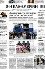 /Η Καθημερινή