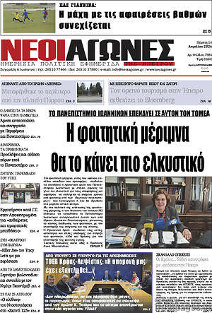 Πρωτοσέλιδο Νέοι Αγώνες