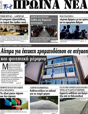 Πρωτοσέλιδο Πρωινά νέα