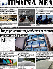 /Πρωινά νέα