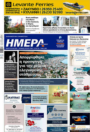 Πρωτοσέλιδο Ημέρα Ζακύνθου