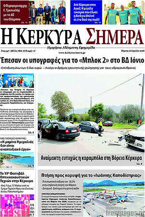 Πρωτοσέλιδο Η Κέρκυρα Σήμερα