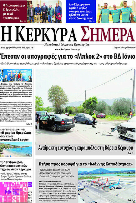 Η Κέρκυρα Σήμερα