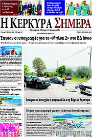 /Η Κέρκυρα Σήμερα