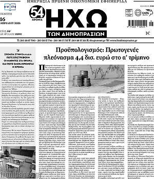 Πρωτοσέλιδο Ηχώ των Δημοπρασιών