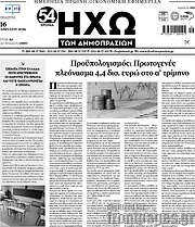 /Ηχώ των Δημοπρασιών