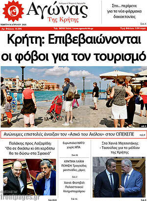 Πρωτοσέλιδο Αγώνας της Κρήτης