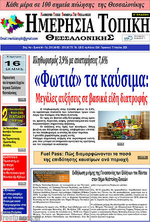 Πρωτοσέλιδο Ημερήσια Τοπική