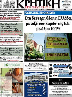 Πρωτοσέλιδο Κρητική Επιθεώρηση