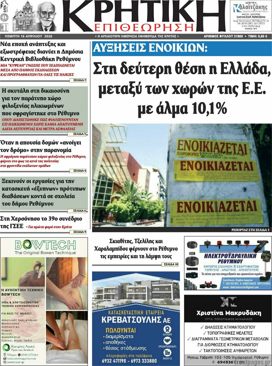 Κρητική Επιθεώρηση
