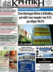 /Κρητική Επιθεώρηση