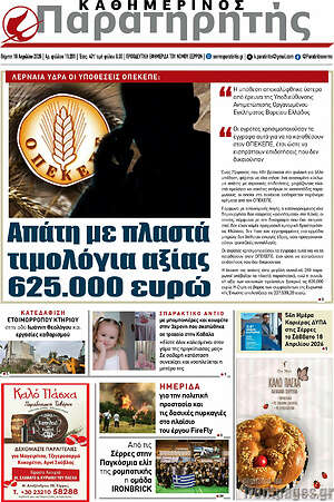 Πρωτοσέλιδο Παρατηρητής