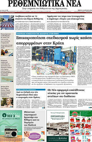 Πρωτοσέλιδο Ρεθεμνιώτικα Νέα
