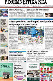 /Ρεθεμνιώτικα Νέα