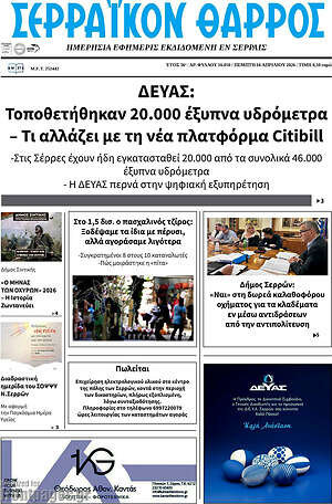 Πρωτοσέλιδο Σερραϊκόν Θάρρος