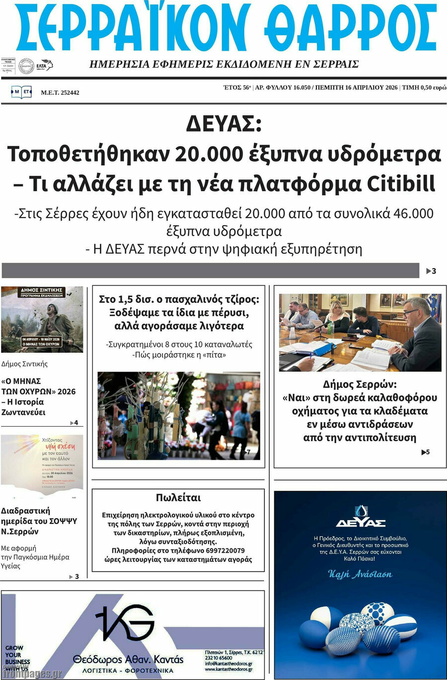 Σερραϊκόν Θάρρος