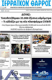 /Σερραϊκόν Θάρρος