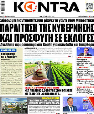 Kontra News: Παραίτηση της κυβέρνησης και προσφυγή σε εκλογές