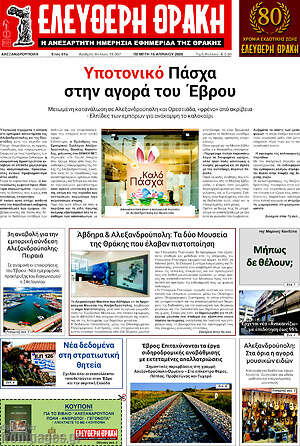 Πρωτοσέλιδο Ελεύθερη Θράκη