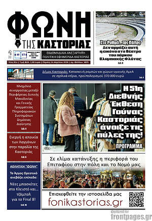 Πρωτοσέλιδο Φωνή της Καστοριάς