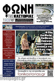 /Φωνή της Καστοριάς