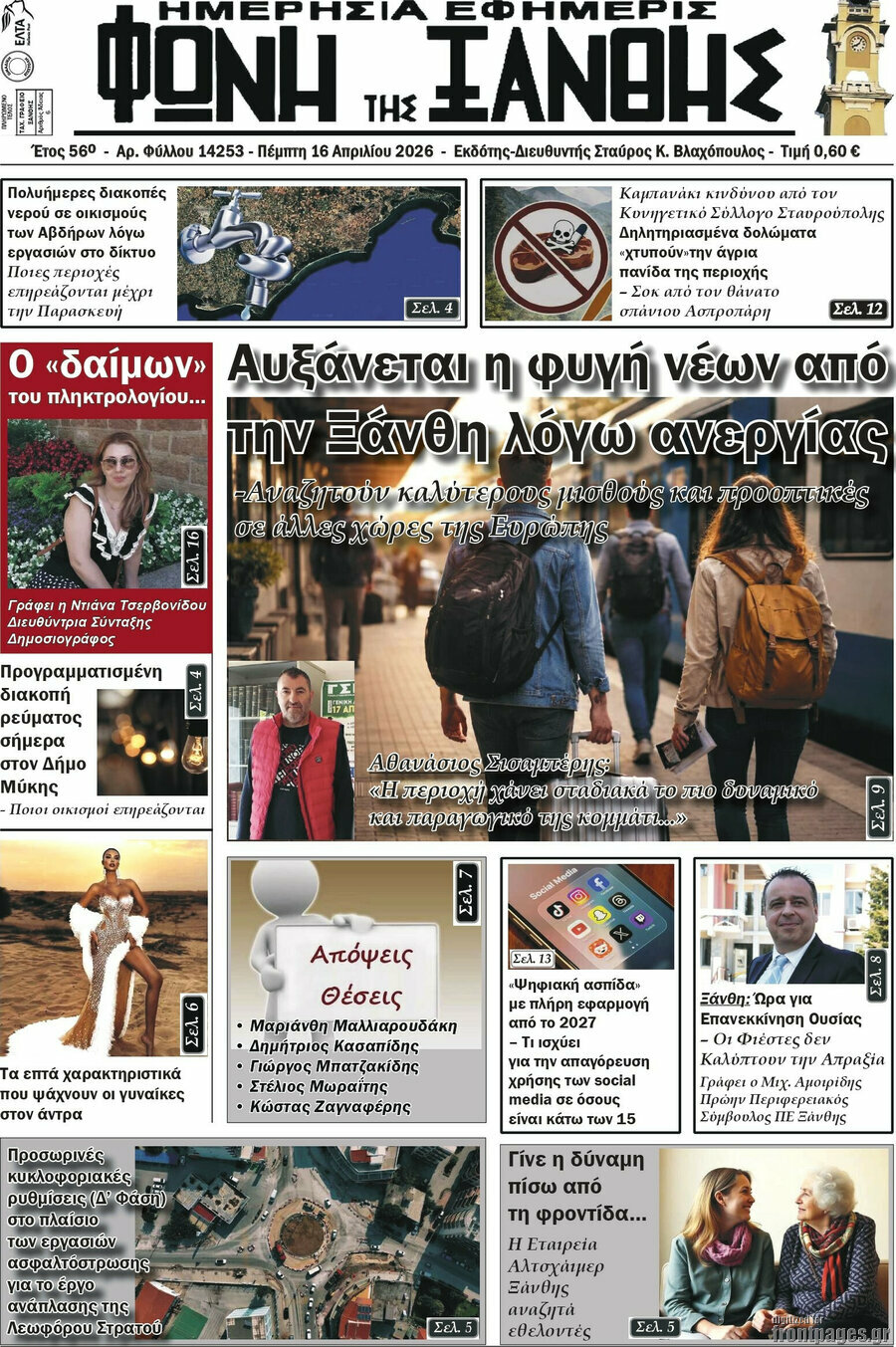 Φωνή της Ξάνθης