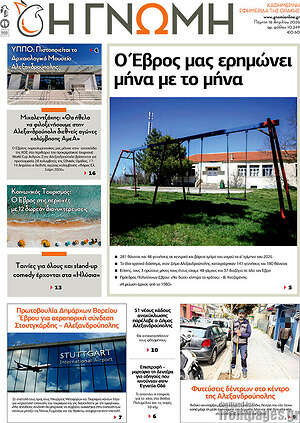 Πρωτοσέλιδο Η Γνώμη