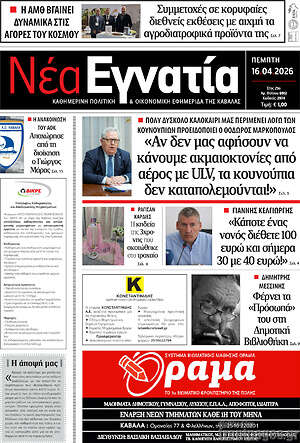 Πρωτοσέλιδο Νέα Εγνατία