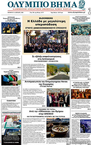 Πρωτοσέλιδο Ολύμπιο Βήμα