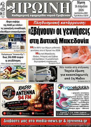 Πρωτοσέλιδο Πρωινή Γρεβενών