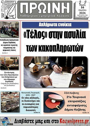 Πρωτοσέλιδο Πρωινή Κοζάνης