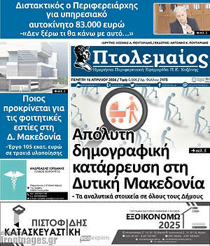 Πρωτοσέλιδο Πτολεμαίος