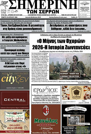 Πρωτοσέλιδο Σημερινή των Σερρών