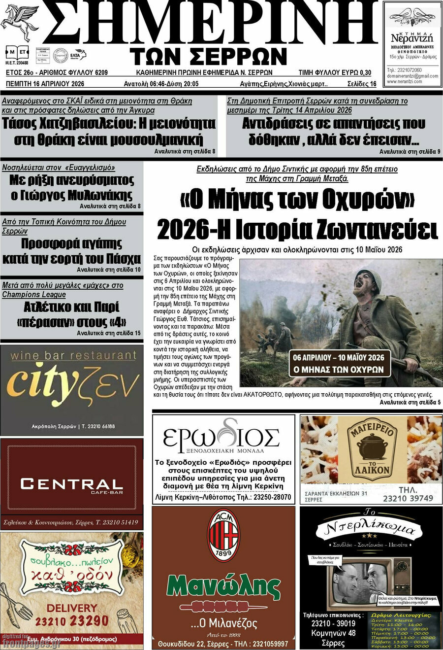 Σημερινή των Σερρών