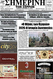 /Σημερινή των Σερρών